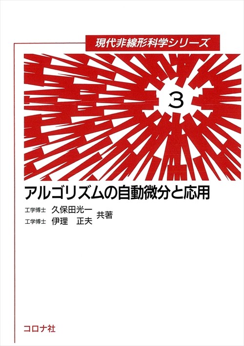 アルゴリズムの自動微分と応用
