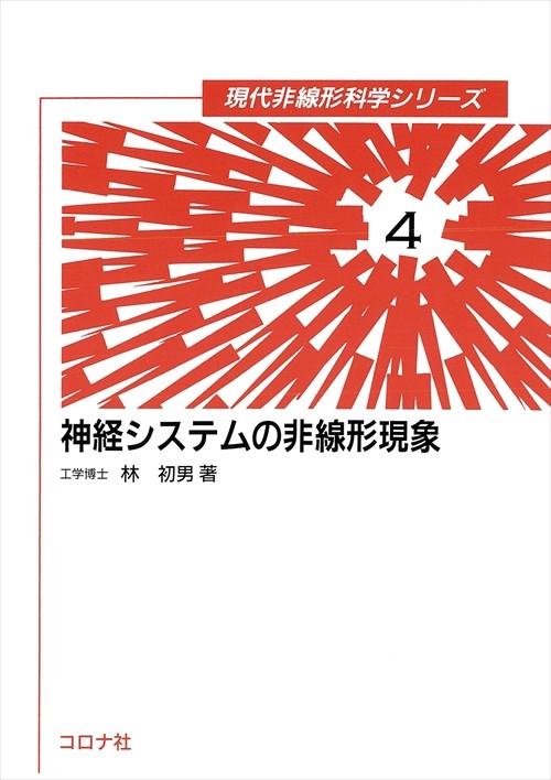 神経システムの非線形現象