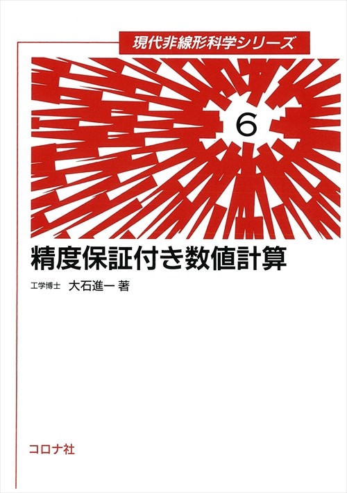 精度保証付き数値計算
