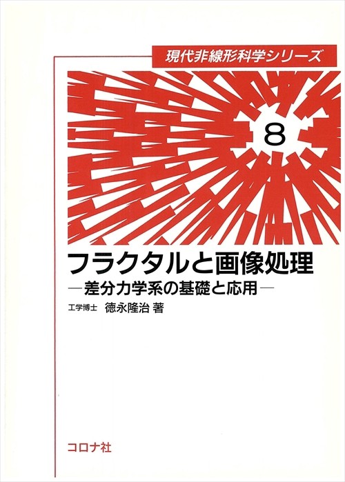 フラクタルと画像処理