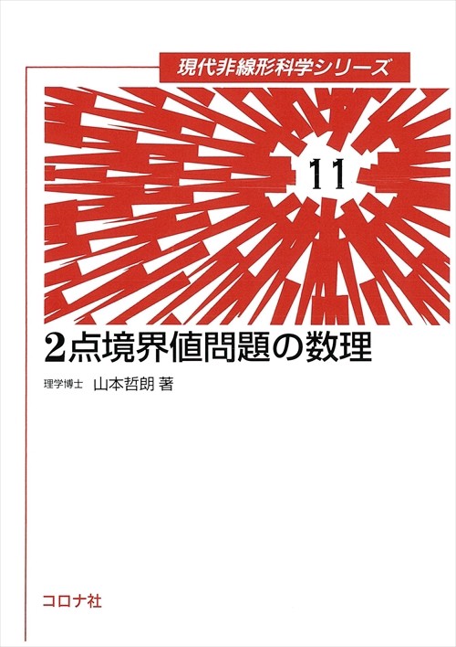 2点境界値問題の数理
