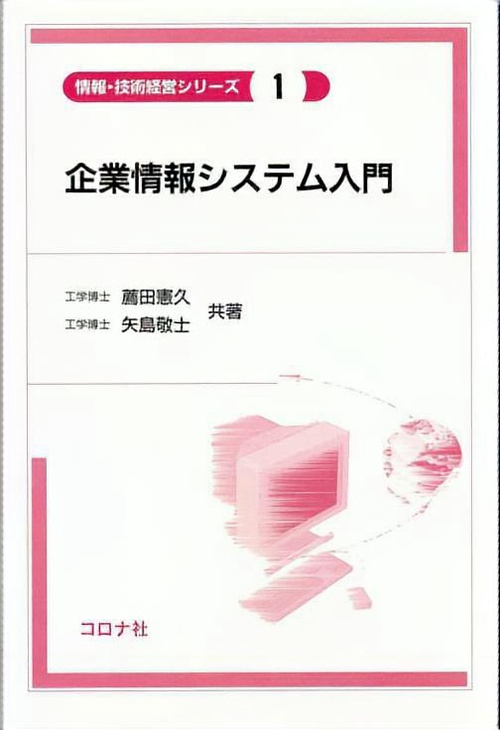 企業情報システム入門