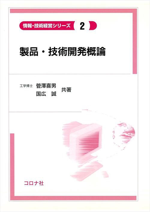 製品・技術開発概論