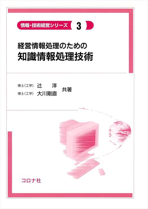 経営情報処理のための知識情報処理技術
