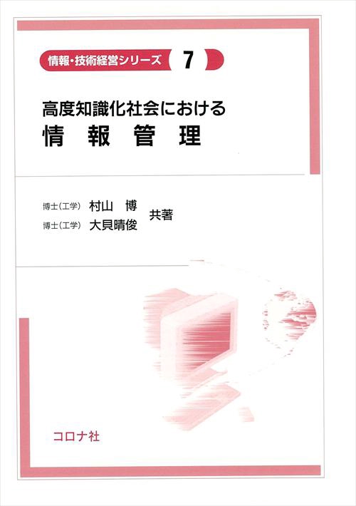 高度知識化社会における情報管理