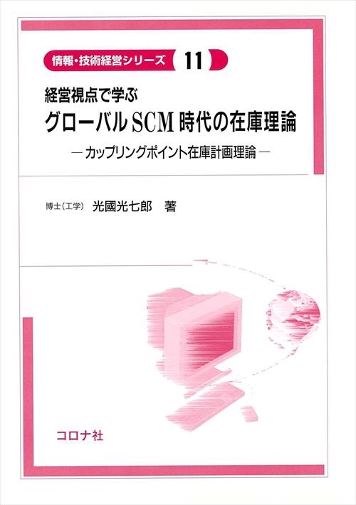 経営視点で学ぶグローバルSCM時代の在庫理論