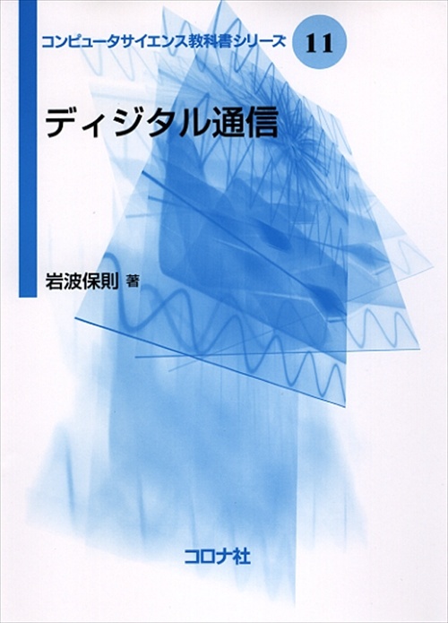 ディジタル通信