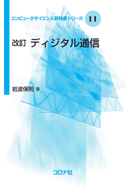 ディジタル通信