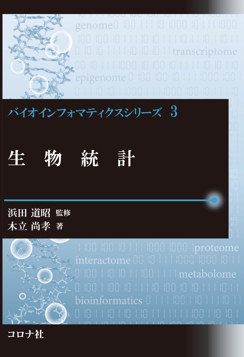 生物統計