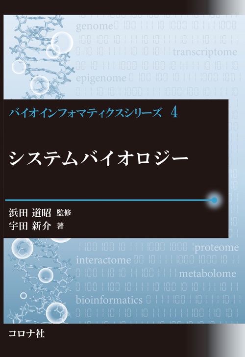 システムバイオロジー