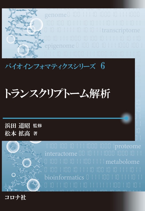 トランスクリプトーム解析