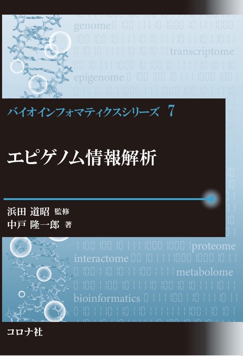 エピゲノム情報解析