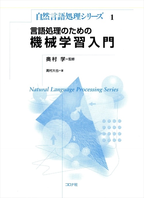 言語処理のための機械学習入門