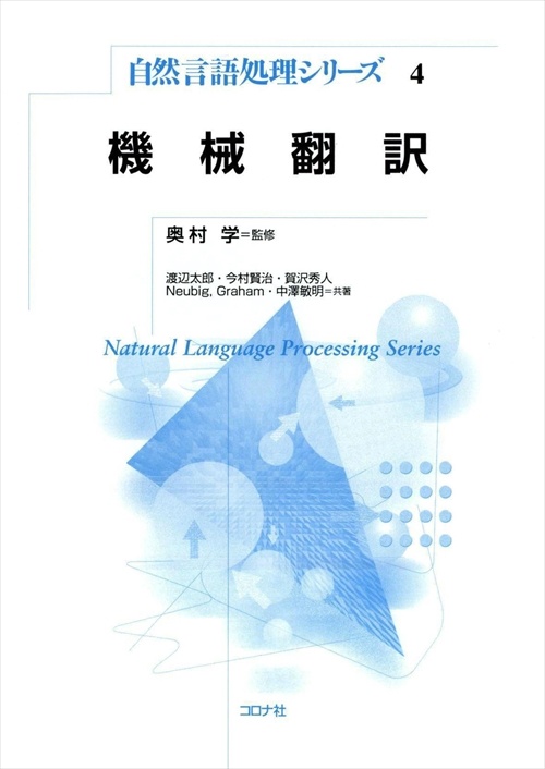 機械翻訳