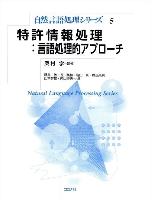 特許情報処理:言語処理的アプローチ