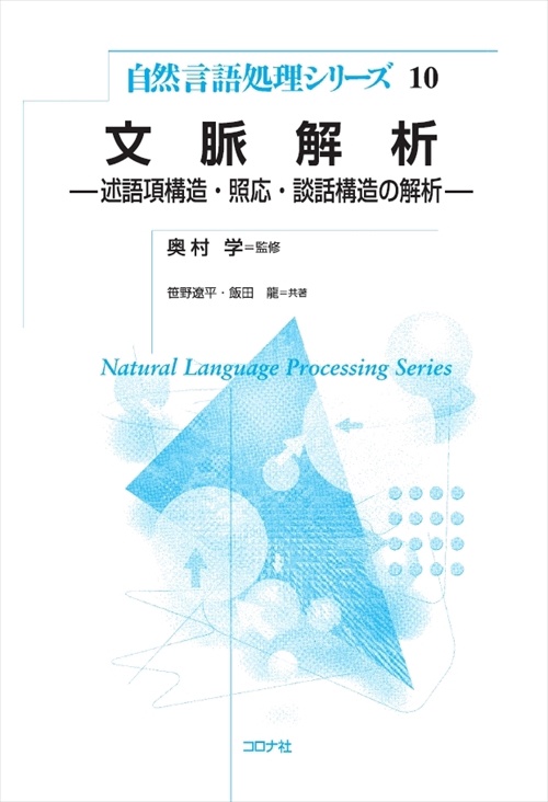 文脈解析 述語項構造・照応・談話構造の解析