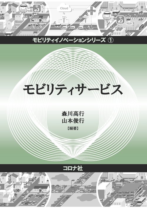 モビリティサービス