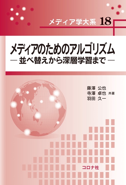 メディアのためのアルゴリズム