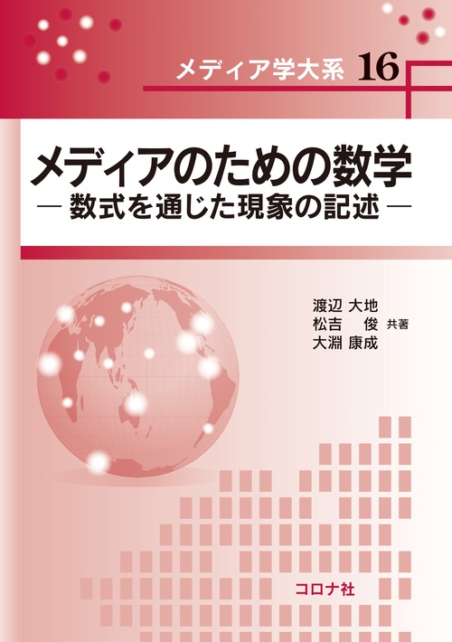 メディアのための数学