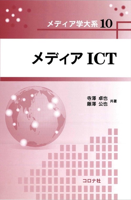 メディアICT