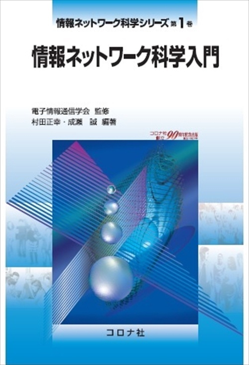 情報ネットワーク科学シリーズ 第1巻