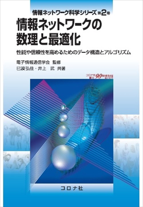 情報ネットワーク科学シリーズ 第2巻