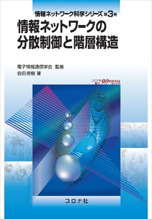 情報ネットワーク科学シリーズ 第3巻