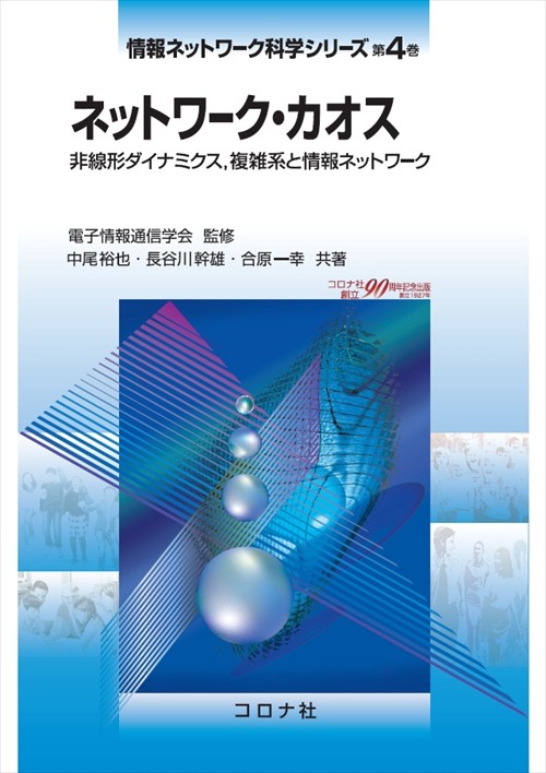 情報ネットワーク科学シリーズ 第4巻
