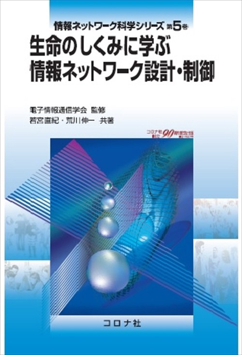情報ネットワーク科学シリーズ 第5巻