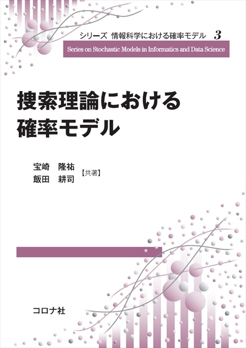 捜索理論における確率モデル