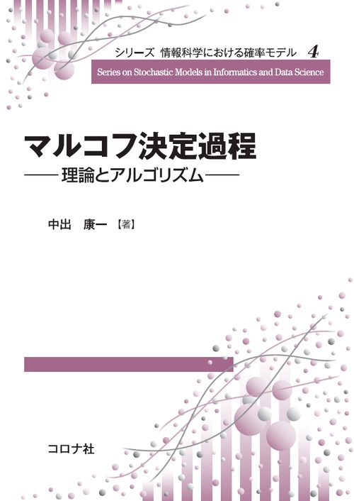 マルコフ決定過程 理論とアルゴリズム