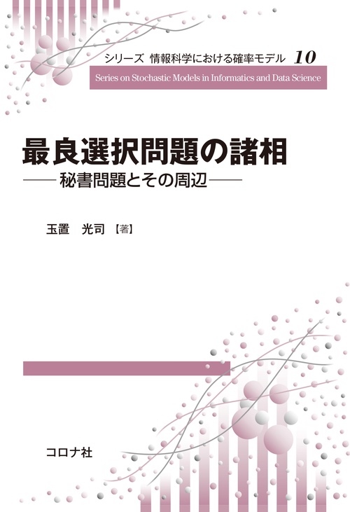 最良選択問題の諸相