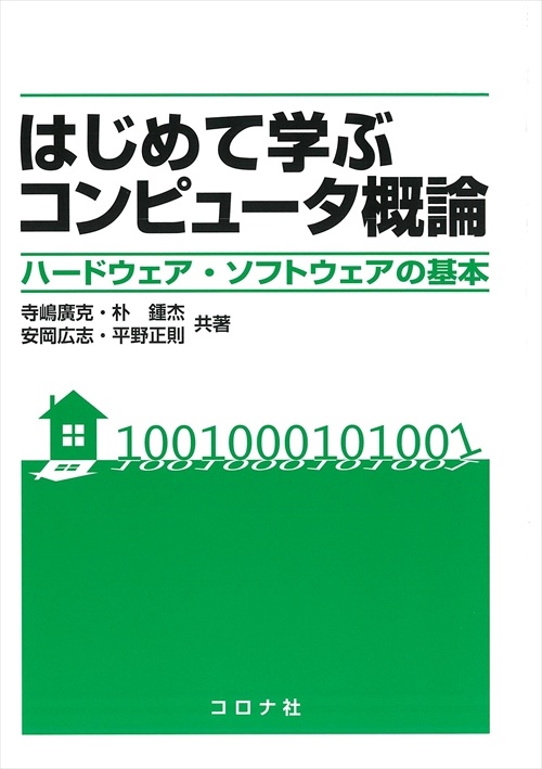 はじめて学ぶコンピュータ概論 ハードウェア・ソフトウェアの基本