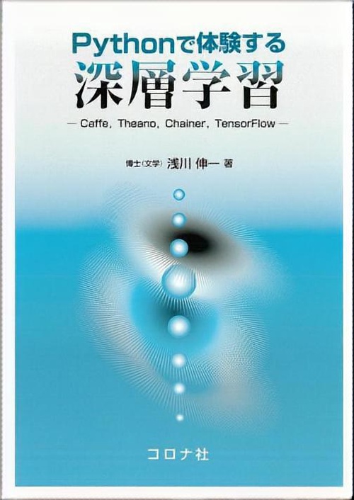 Pythonで体験する深層学習 Caffe,Theano,Chainer,TensorFlow