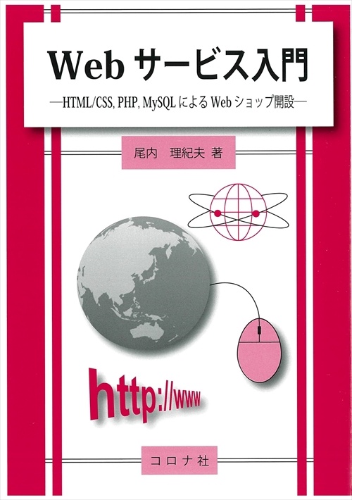 Webサービス入門 HTML/CSS,PHP,MySQLによるWebショップ開設