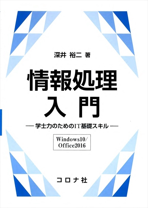 情報処理入門 学士力のためのIT基礎スキル〈Windows10/Office2016〉