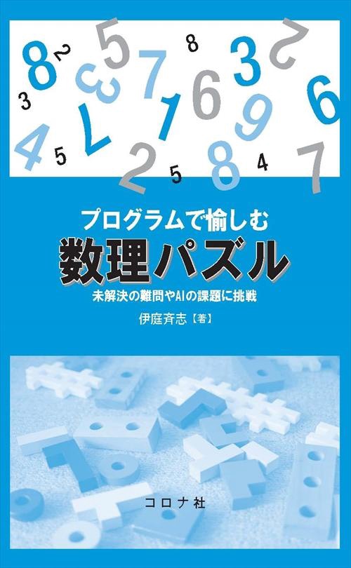 プログラムで愉しむ数理パズル 未解決の難問やAIの課題に挑戦