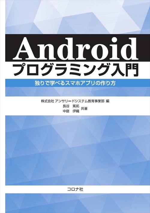 Androidプログラミング入門 独りで学べるスマホアプリの作り方