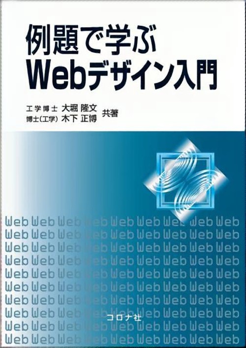例題で学ぶWebデザイン入門