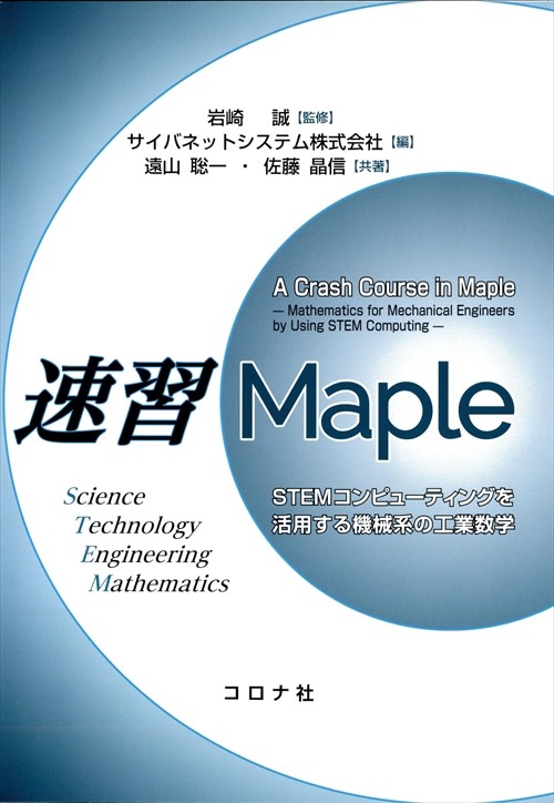 速習Maple STEMコンピューティングを活用する機械系の工業数学