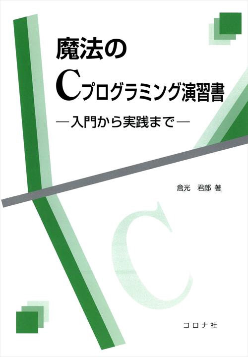 魔法のCプログラミング演習書 入門から実践まで