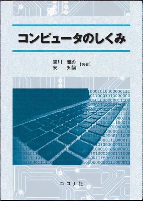 コンピュータのしくみ