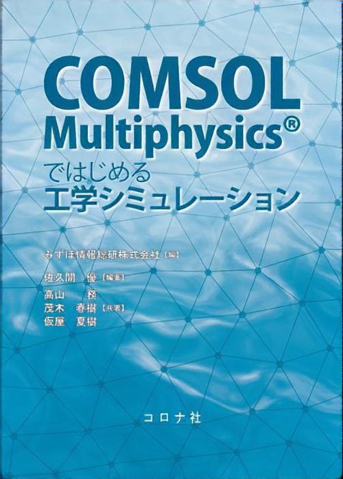 COMSOL Multiphysicsではじめる工学シミュレーション