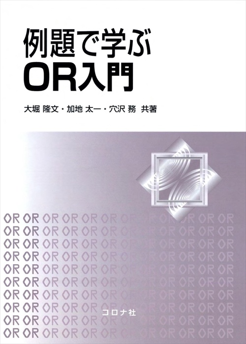 例題で学ぶOR入門