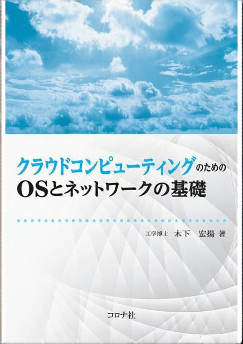 クラウドコンピューティングのためのOSとネットワークの基礎