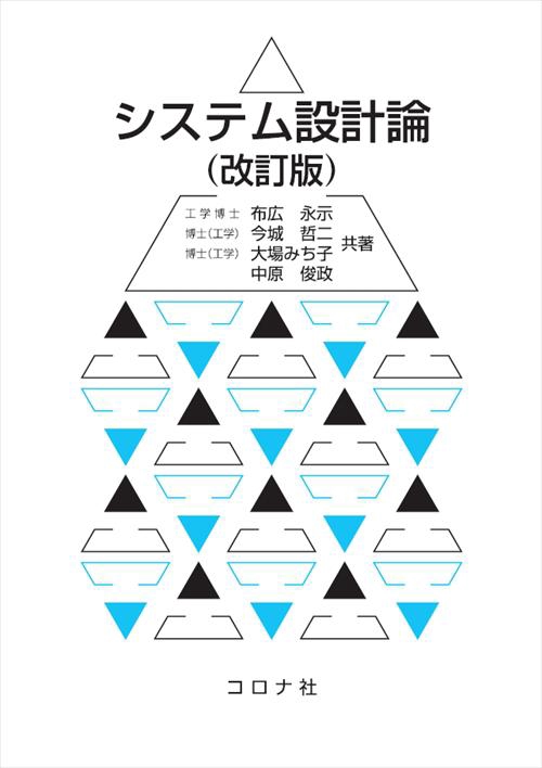 システム設計論