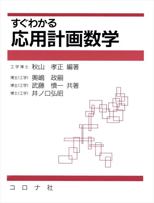 すぐわかる応用計画数学