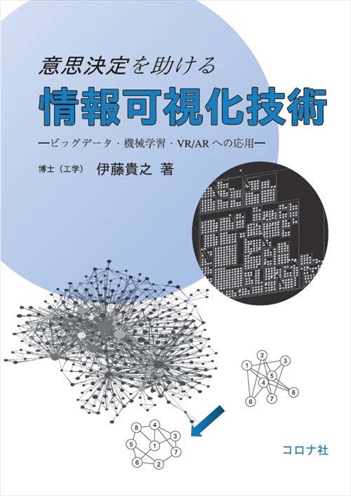 意思決定を助ける情報可視化技術 ビッグデータ・機械学習・VR/ARへの応用