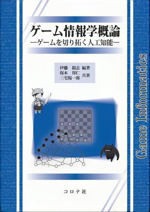 ゲーム情報学概論 ゲームを切り拓く人工知能