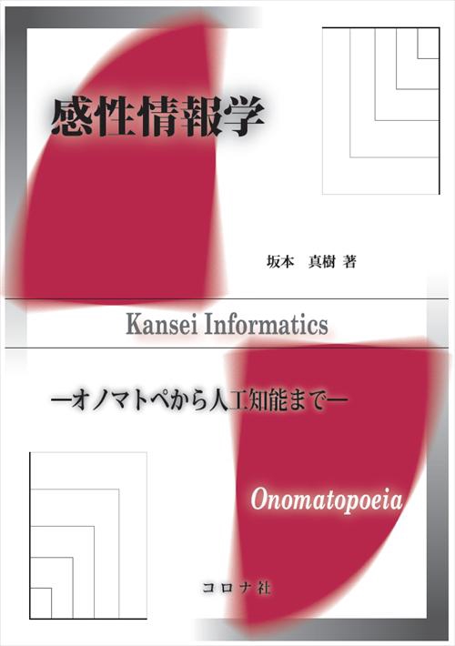 感性情報学 オノマトペから人工知能まで